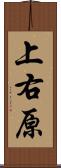 上右原 Scroll