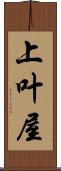 上叶屋 Scroll