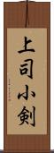 上司小剣 Scroll