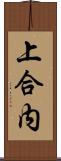 上合内 Scroll