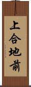 上合地前 Scroll