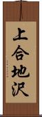 上合地沢 Scroll