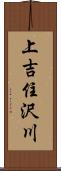 上吉住沢川 Scroll