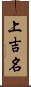 上吉名 Scroll