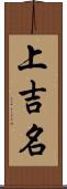 上吉名 Scroll