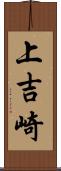 上吉崎 Scroll