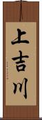 上吉川 Scroll