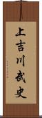 上吉川武史 Scroll