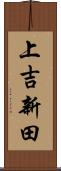 上吉新田 Scroll