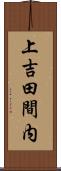 上吉田間内 Scroll