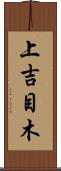 上吉目木 Scroll