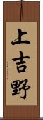 上吉野 Scroll