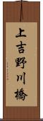 上吉野川橋 Scroll