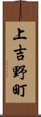 上吉野町 Scroll