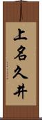 上名久井 Scroll