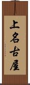 上名古屋 Scroll