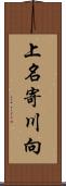 上名寄川向 Scroll