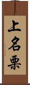 上名栗 Scroll