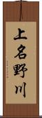 上名野川 Scroll