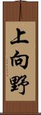上向野 Scroll