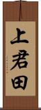 上君田 Scroll