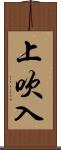 上吹入 Scroll