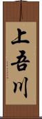 上吾川 Scroll