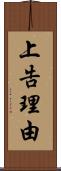 上告理由 Scroll