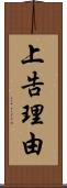 上告理由 Scroll