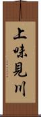 上味見川 Scroll
