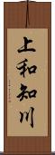上和知川 Scroll