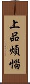 上品煩惱 Scroll