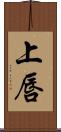 上唇 Scroll