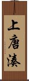 上唐湊 Scroll