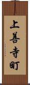 上善寺町 Scroll