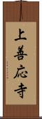 上善応寺 Scroll