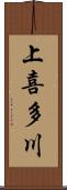 上喜多川 Scroll