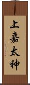 上嘉太神 Scroll