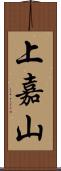 上嘉山 Scroll
