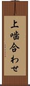 上噛合わせ Scroll