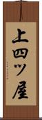上四ッ屋 Scroll