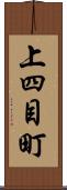上四目町 Scroll