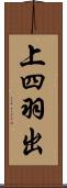 上四羽出 Scroll
