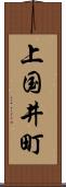 上国井町 Scroll