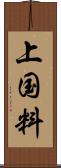 上国料 Scroll