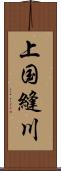 上国縫川 Scroll