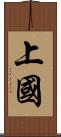上國 Scroll