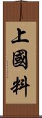 上國料 Scroll