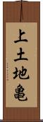 上土地亀 Scroll