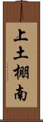 上土棚南 Scroll